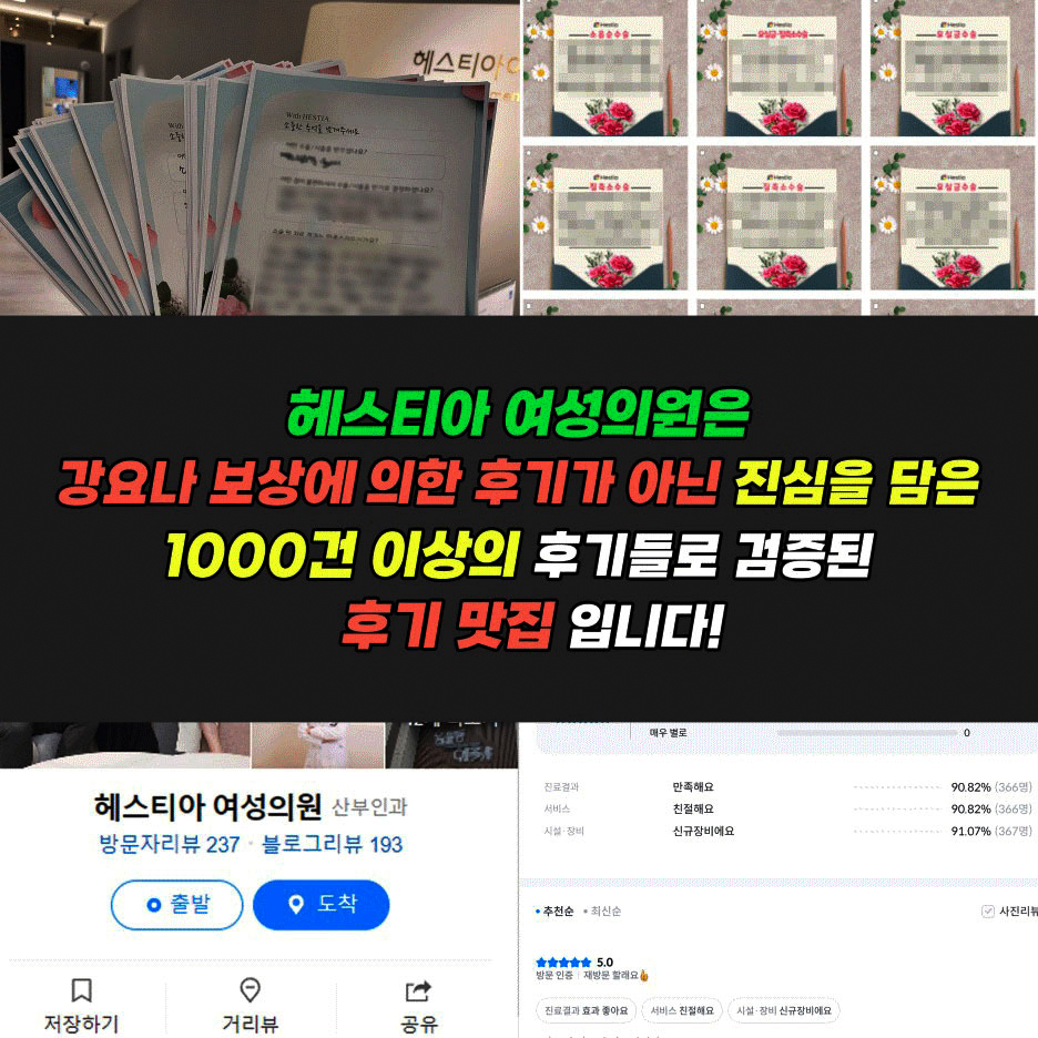 헤스티아여성의원은 강요나 보상에 의한 후기가 아닌 진심을 담은 1000건 이상의 후기들로 검증된 후기맛집입니다.