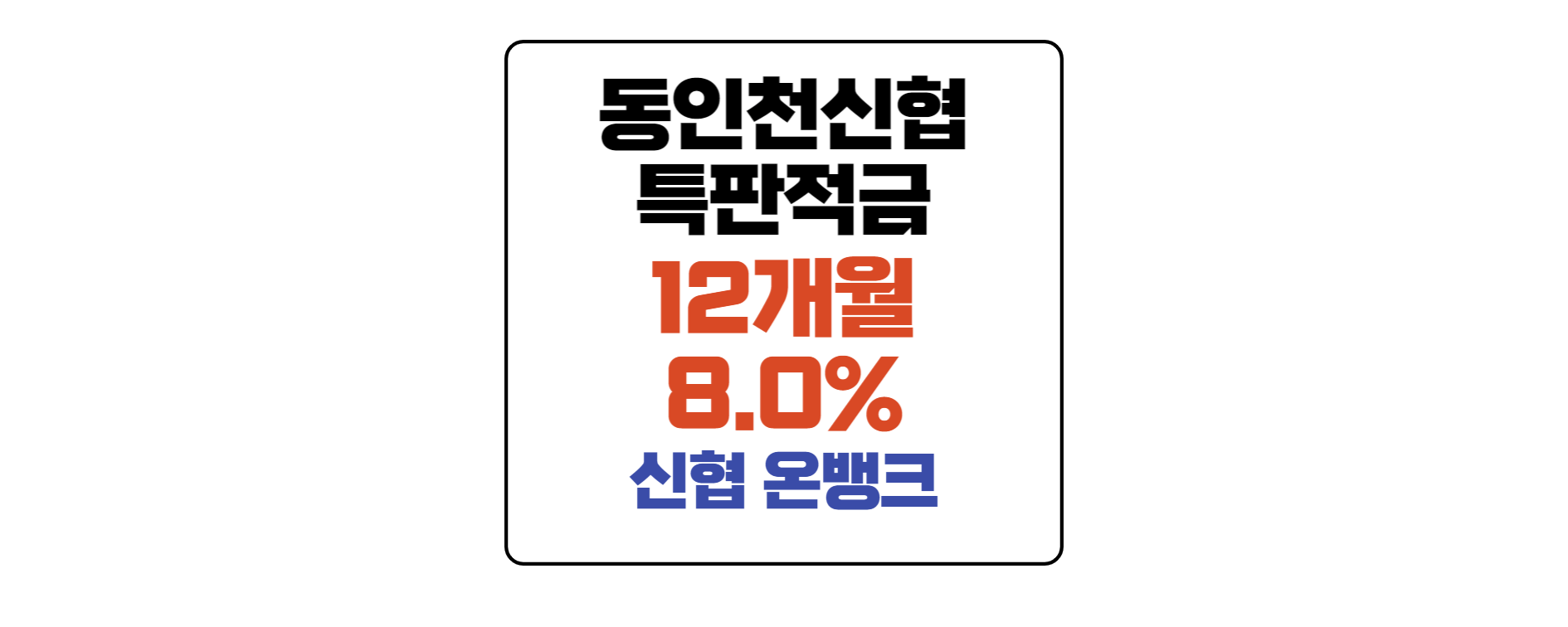동인천신협-특판적금