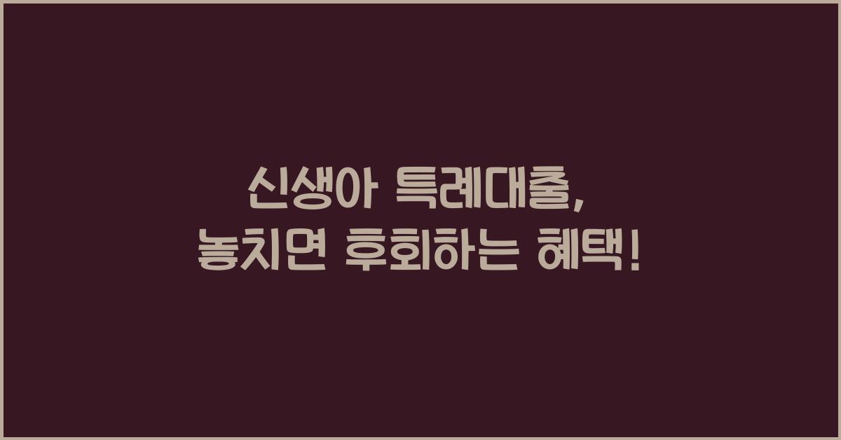 신생아 특례대출