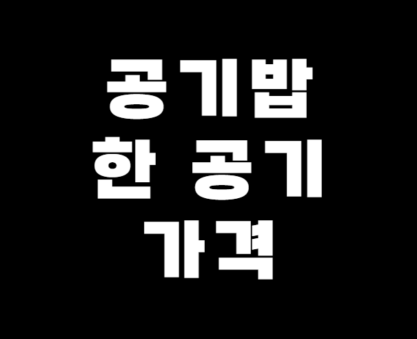 공기밥