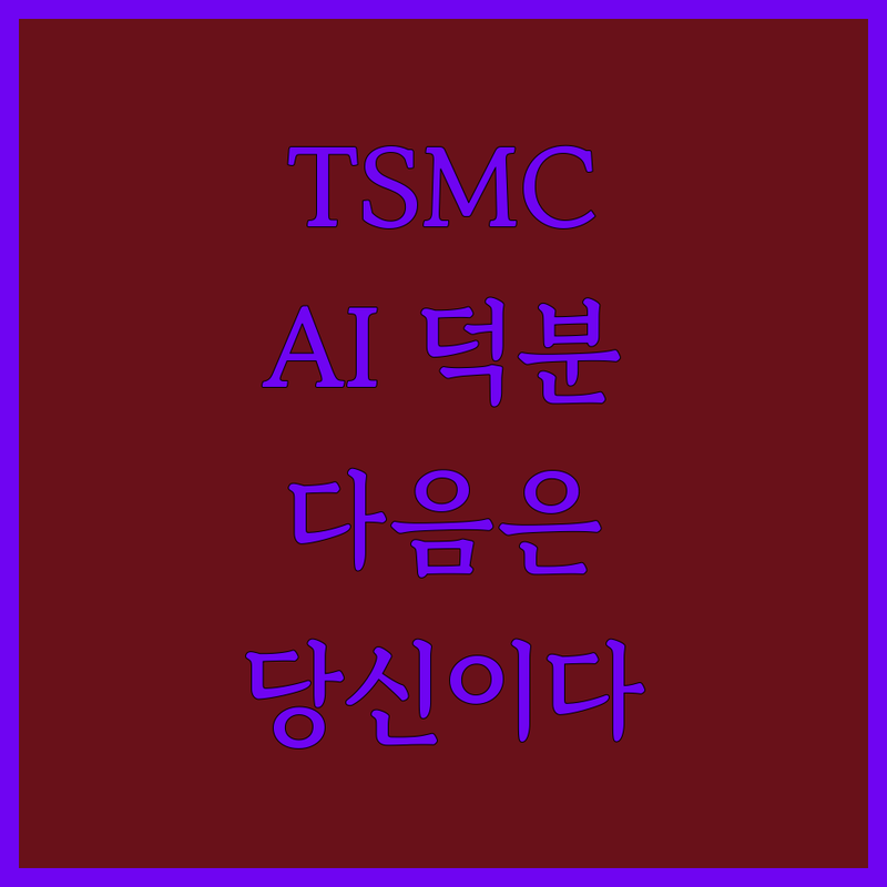 TSMC, AI 덕분에 웃었다! 다음