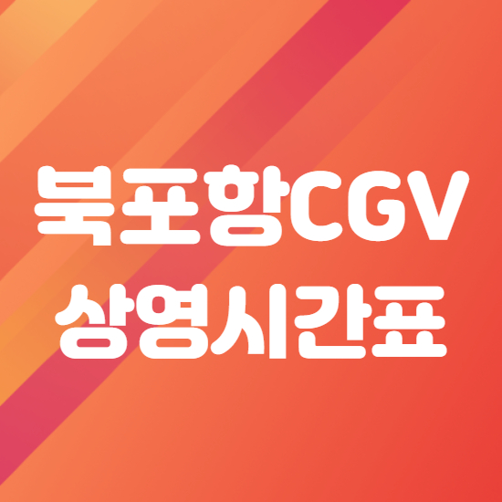  북포항 cgv 상영시간표 알아보기