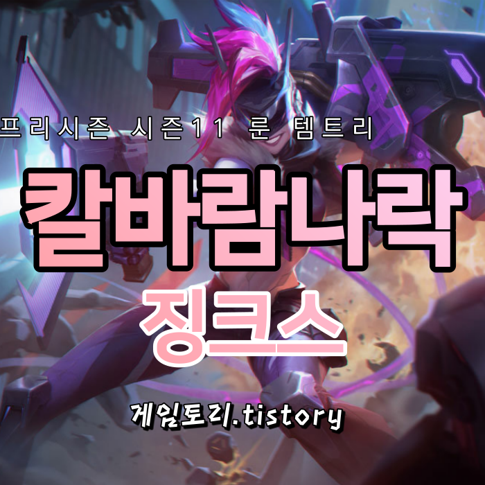  롤 시즌11 칼바람 징크스 룬 템트리 스킬트리 추천
