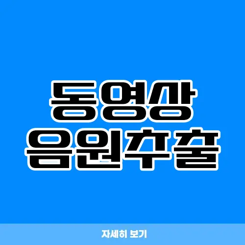 동영상 음원추출