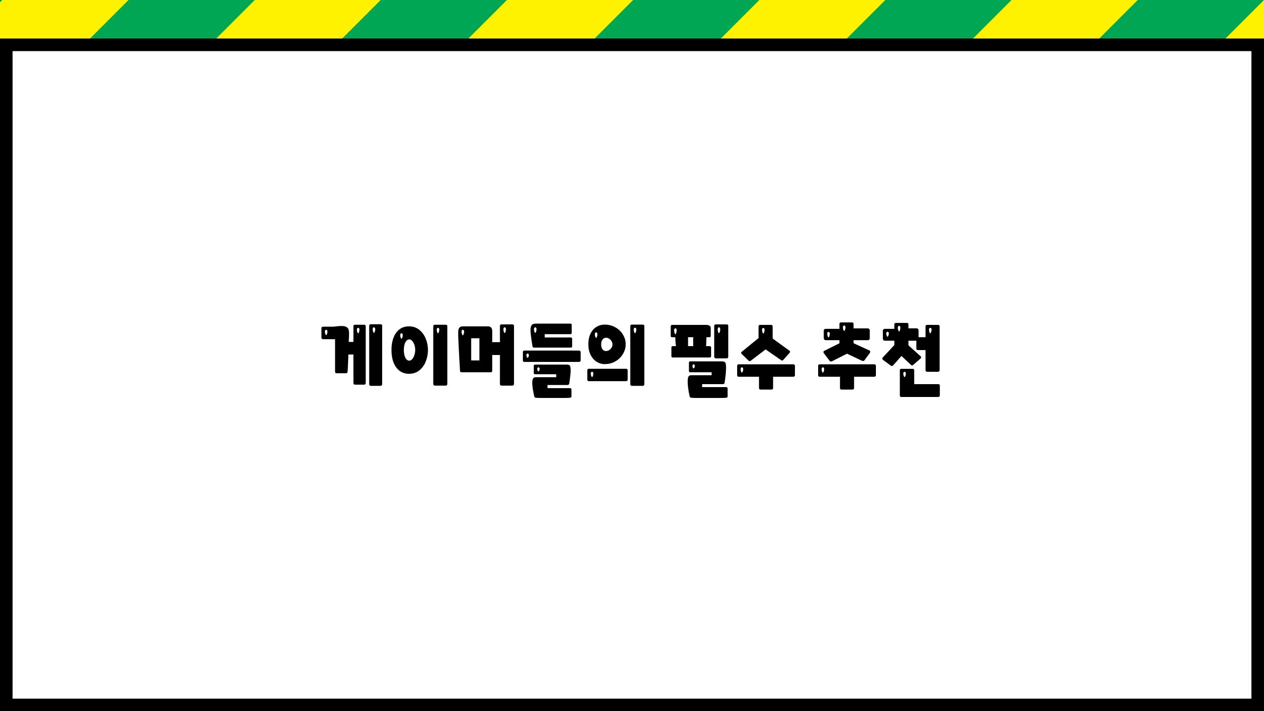 게이머들의 필수 추천