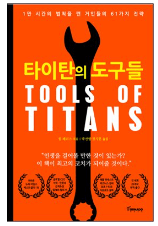  타이탄의 도구들(tools of titans)