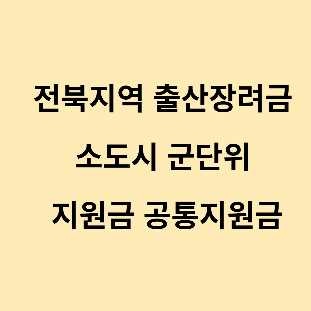 전북지역 출산장려금 소도시 군단위 지원금 공통지원금