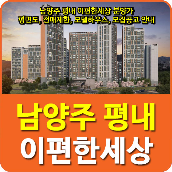  남양주 평내 이편한세상 분양가 및 평면도, 전매제한, 모델하우스, 모집공고 안내