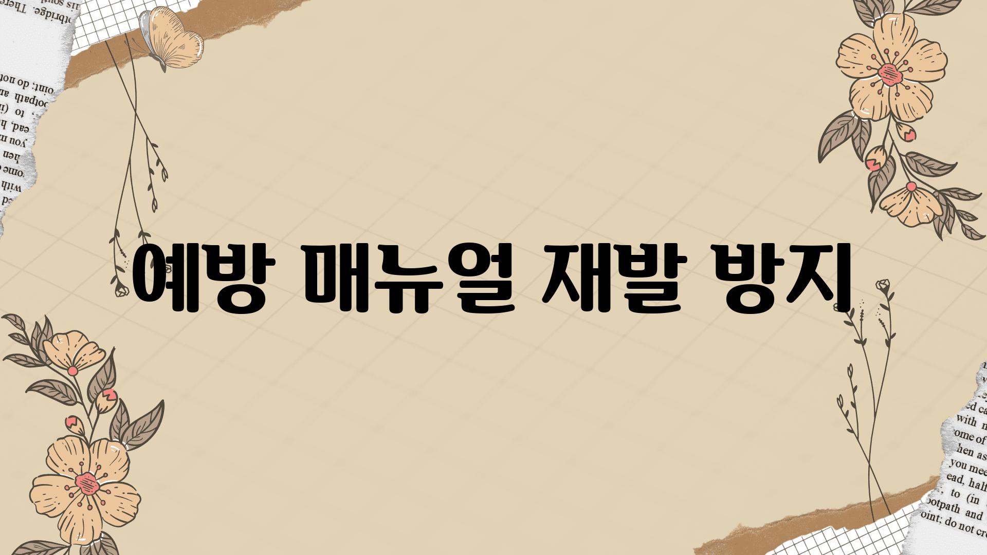 예방 매뉴얼| 재발 방지