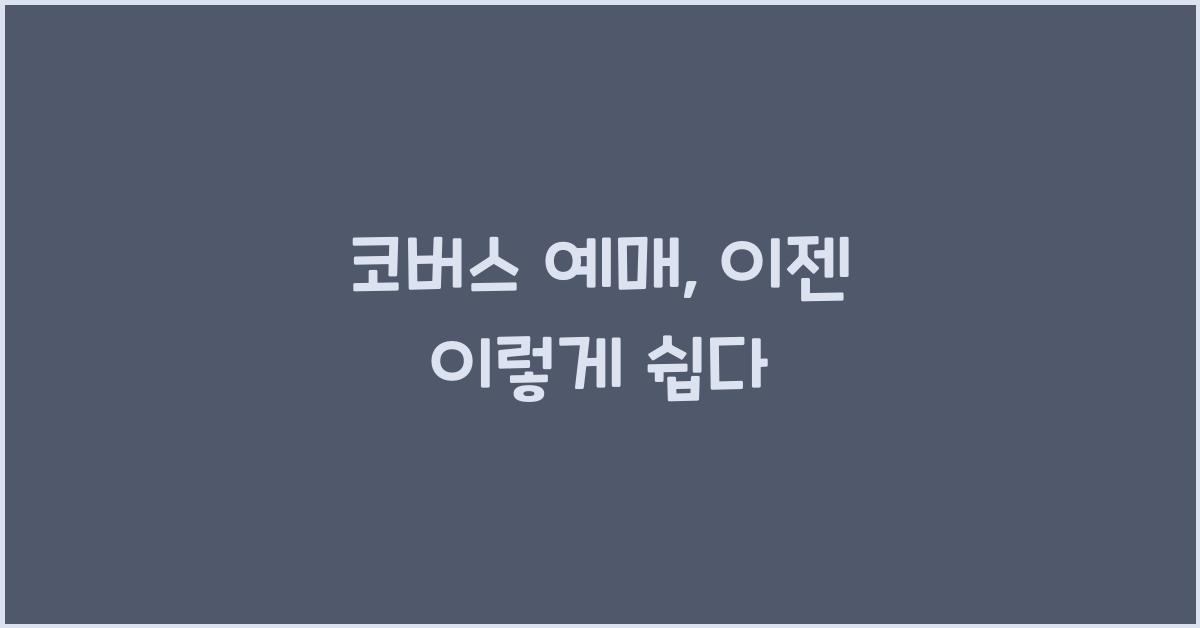 코버스 예매