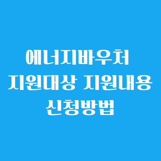 에너지바우처 지원 대상, 지원 내용, 신청 방법