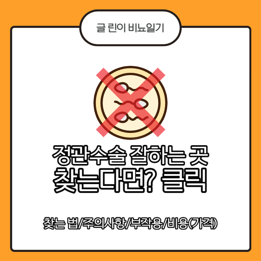  정관수술 잘하는 곳 찾는다면? 클릭