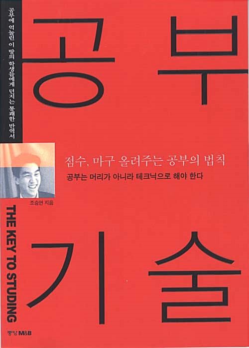 공부기술 : 점수&#44; 마구 올려주는 공부의 법칙