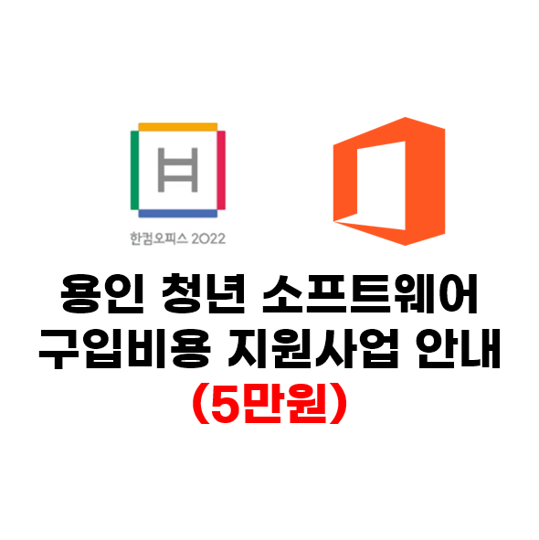  용인 청년 소프트웨어 구입비용 5만원 지원사업 안내(만 19~38세 용인 거주자에 한함)