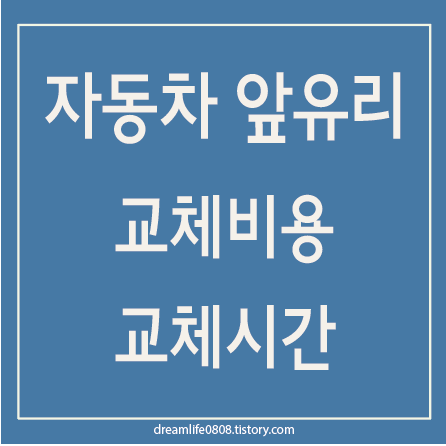 자동차 앞유리 교체 비용