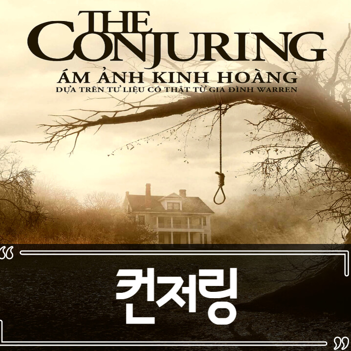  컨저링 1 실화 후기 줄거리 결말 리뷰