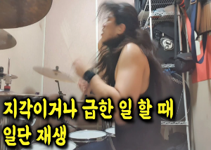  지각이거나 급한 일 할 때 일단 재생