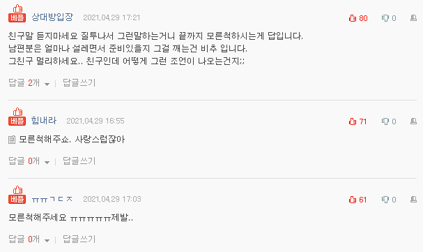  네이트판 레전드 - 남편의 깜짝 이벤트 모른척 해야할까요?