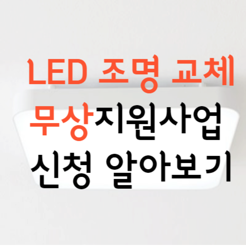 LED 조명 교체 지원사업 썸네일