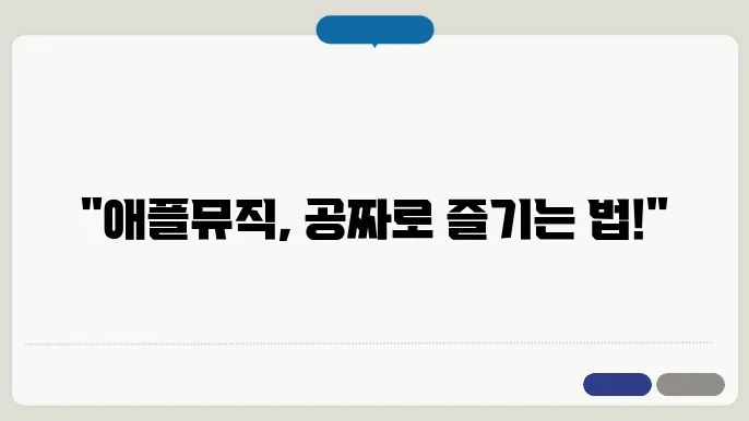 애플 뮤직 무료? 애플 뮤직 무료 이용 방법 3가지를 알아보자