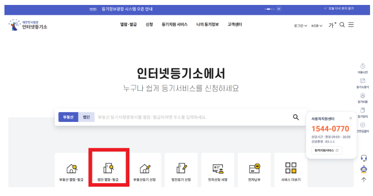 대법원 인터넷 등기소 홈페이지 바로가기 및 등기부등본 간편 발급·이용 방법 총정리