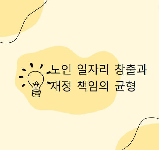  노인 일자리 창출과 재정 책임의 균형