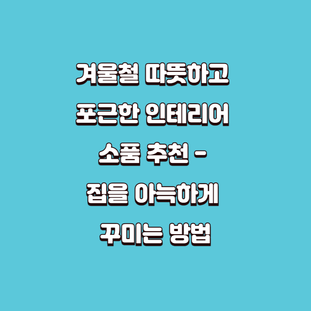 겨울철 인테리어