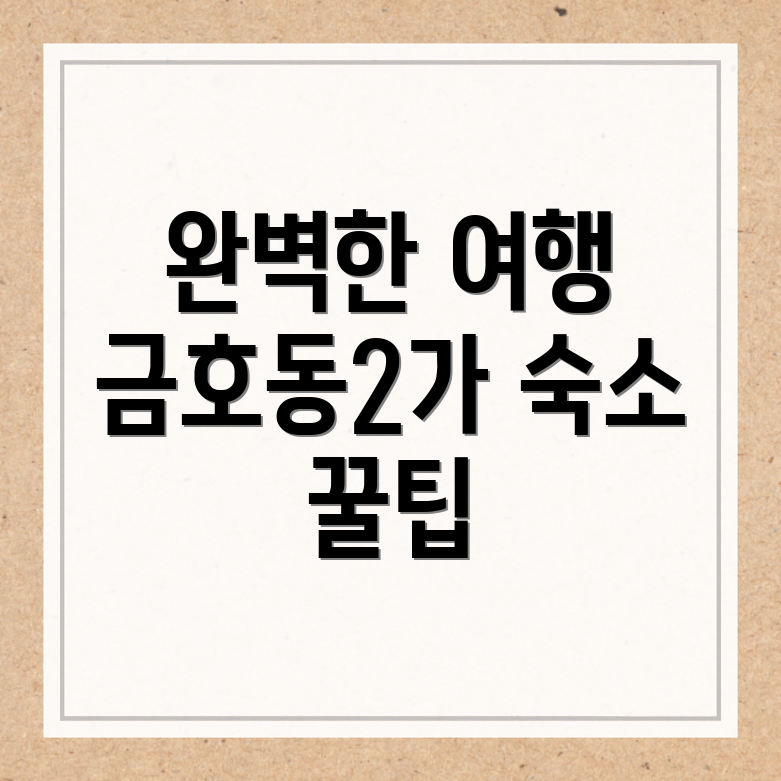 금호동2가 여행 숙소