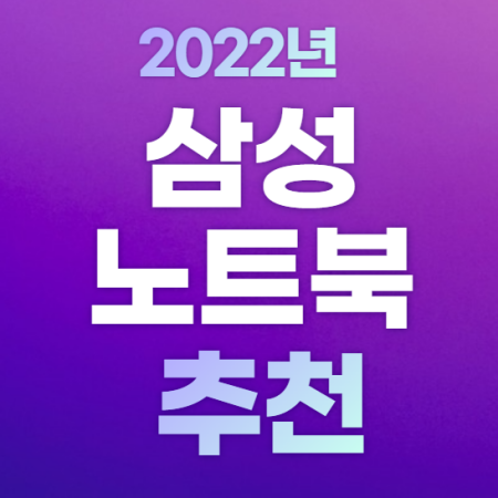 삼성노트북_추천_2022