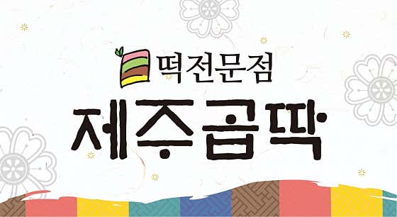 내고향떡집 이미지