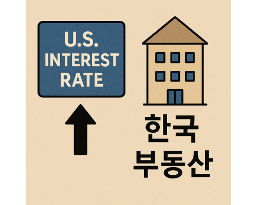 미국 금리와 한국 부동산, 왜 서울이 가장 먼저 반응할까? [미국 금리 시리즈 2편]