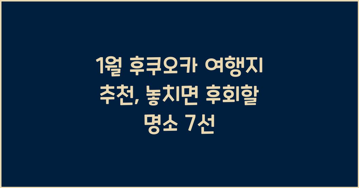 1월 후쿠오카 여행지 추천