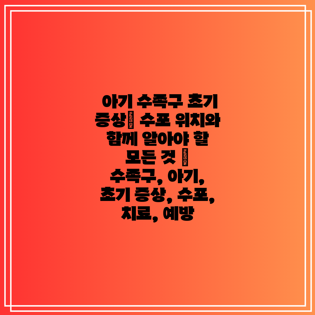 아기 수족구 초기 증상 수포 위치와 함께 알아야 할