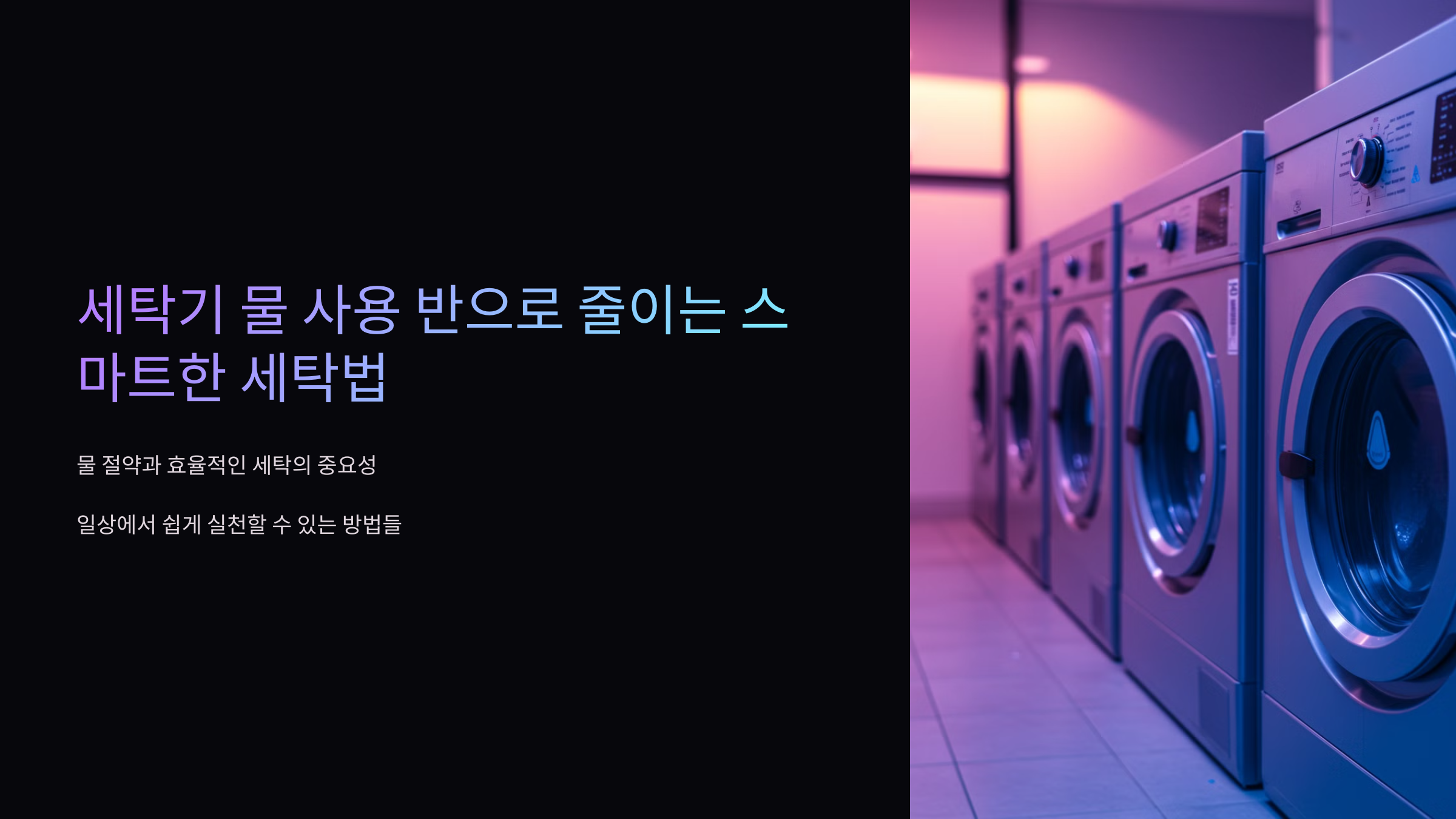 세탁기 물 사용 반으로 줄이는 스마트한 세탁법