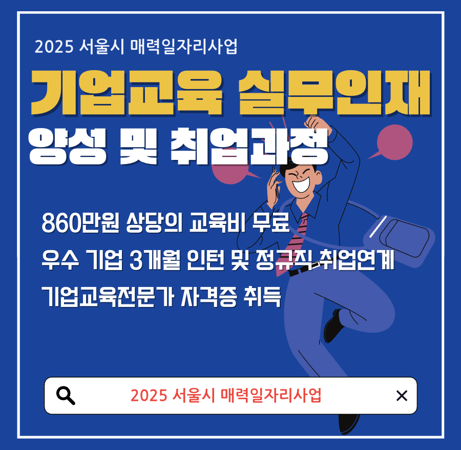 2025 서울시 매력일자리사업 관련 사진
