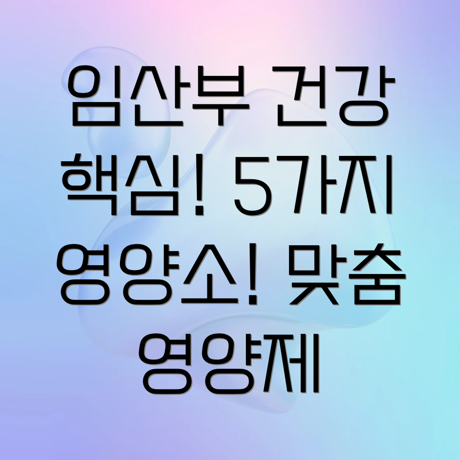 임산부 필수 영양소