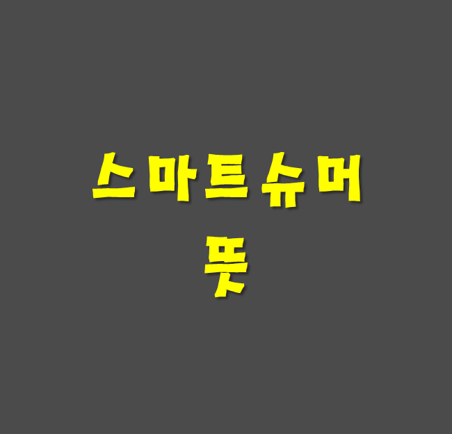 스마트슈머 뜻 썸네일