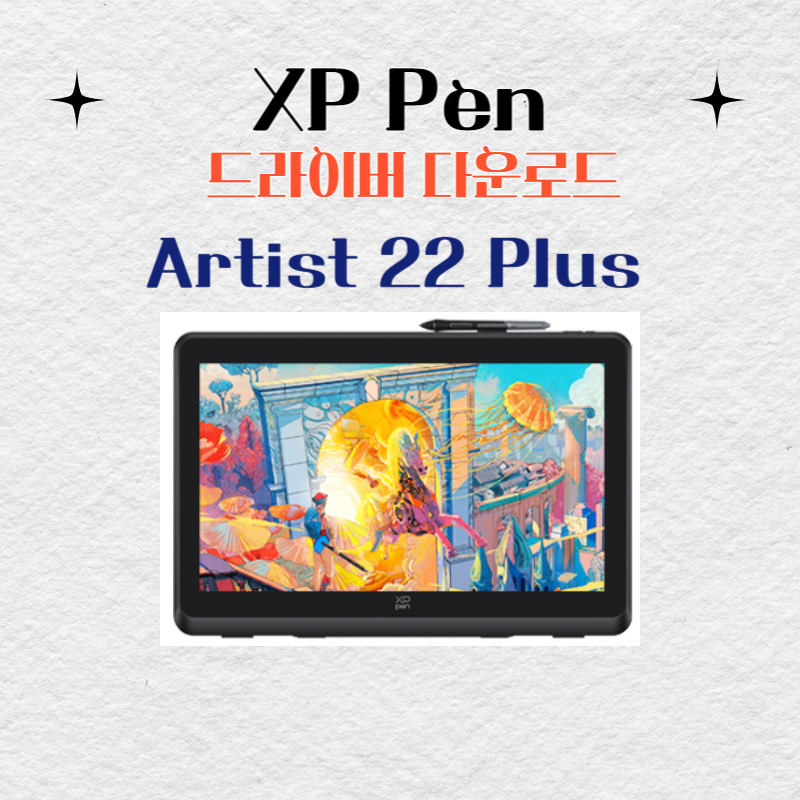 XP Pen 타블렛 Artist 22 Plus 드라이버 설치 다운로드