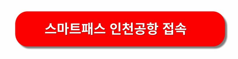 인천공항-스마트패스-등록