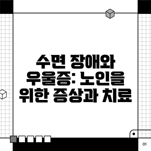 수면 장애와 우울증: 노인을 위한 증상과 치료