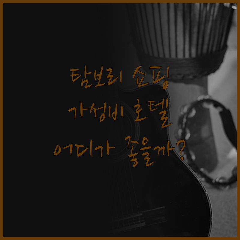 탐보리 쇼핑센터 근처 호텔 추천! 이