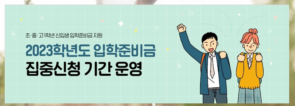  서울시 초등학교 입학지원금 신청 링크 (2/20 ~) -  지역별 총 정리