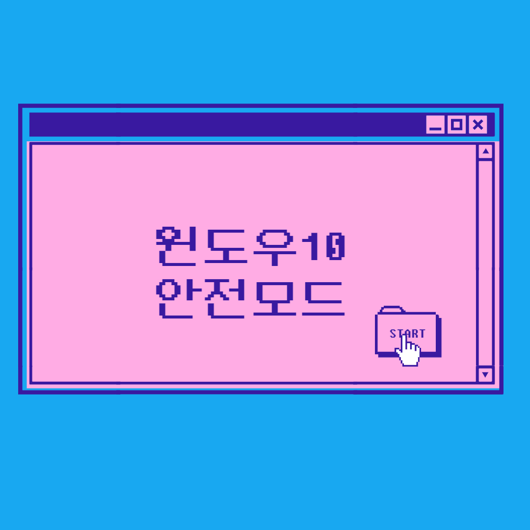 윈도우10 안전모드