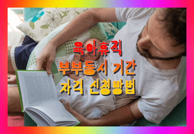  육아휴직 급여 신청 자격 기한 신청방법 (육아휴직 2년신청 가능여부)