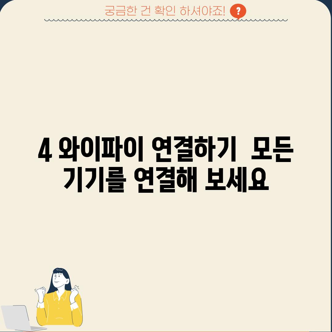 4. 와이파이 연결하기:  모든 기기를 연결해 보세요!