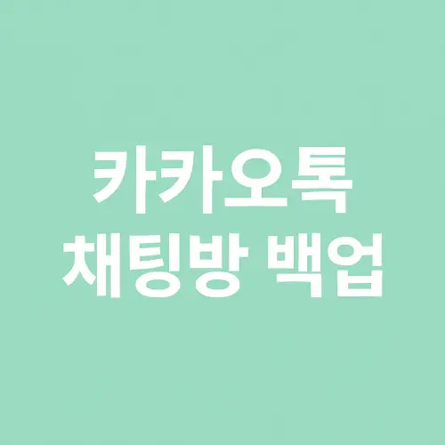 카카오톡 채팅방 백업 복구