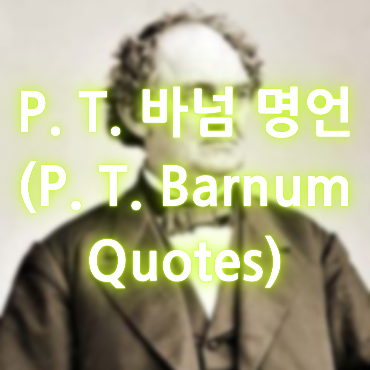 P. T. 바넘의 명언 (P. T. Barnum Quotes)