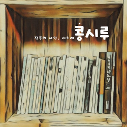 콩시루 이미지