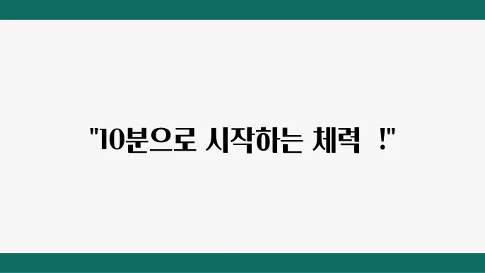 간단한 운동 루틴으로 체력 관리하기