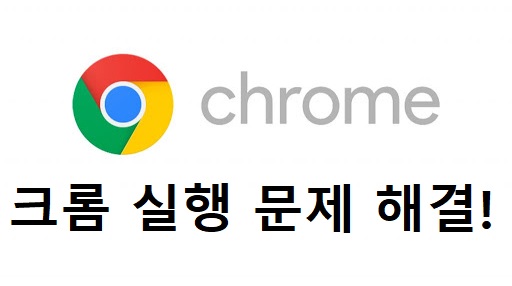  [Chrome] 크롬실행 안되는 현상 해결하기